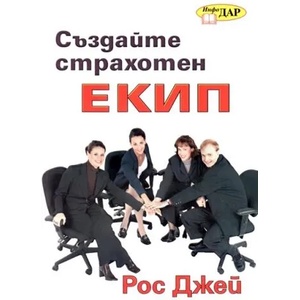 Създайте страхотен екип (ISBN: 9789547610149)