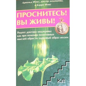 Проснитесь! Вы живы! (ISBN: 9785885036436)