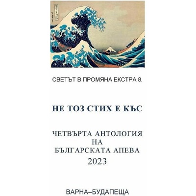 Светът в промяна Екстра 8: Не тоз стих е къс