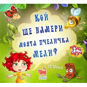 Кой ще намери моята пчеличка Мели? (ISBN: 9786197298284)