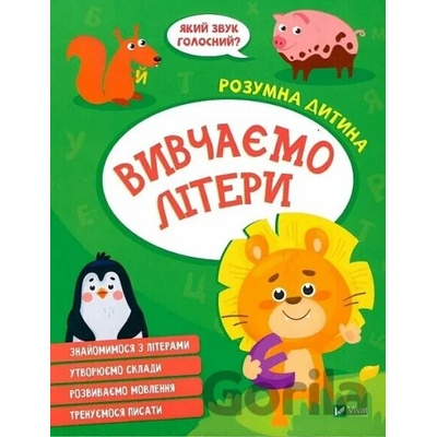 Vyvchaiemo litery - I. Konoplenko