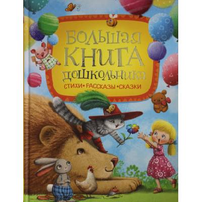 Большая книга дошкольника