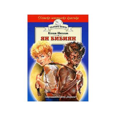 Детско-юношеска класика - Ян Бибиян (5525121649)