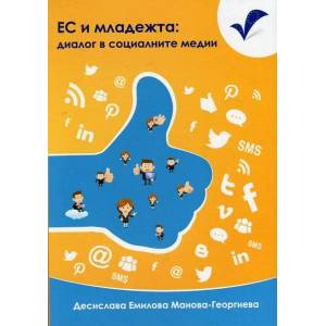 ЕС и младежта: Диалог в социалните медии (ISBN: 9789543262519)