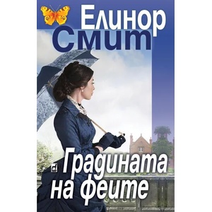 Градината на феите (ISBN: 9789544093969)