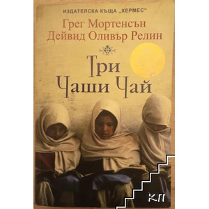 Три чаши чай (ISBN: 9789542609308)