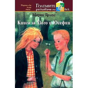 Книга за Хюго и Юсефин (ISBN: 9789543572229)