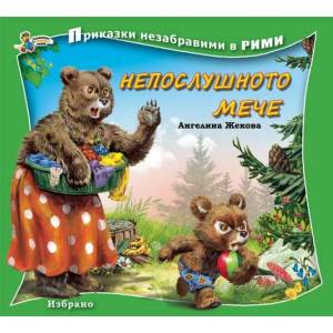 Непослушното мече (ISBN: 9789544316570)