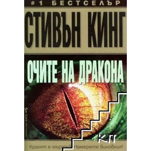 Очите на дракона (ISBN: 9789545840937)
