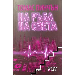 На ръба на света (ISBN: 9786190201250)