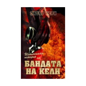 Истинската история на Бандата на Кели (ISBN: 9789549420487)