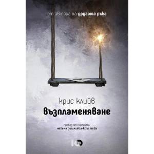 Възпламеняване (ISBN: 9786197153392)