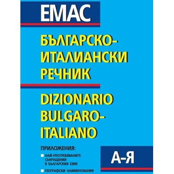 Българско-италиански речник / Dizionario bulgaro-italiano