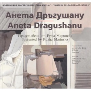 Съвременно българско изукство. Имена: Анета Дръгушану (2019)