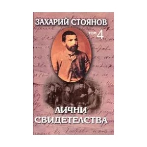 Захарий Стоянов, том 4: Лични свидетелства (2008)
