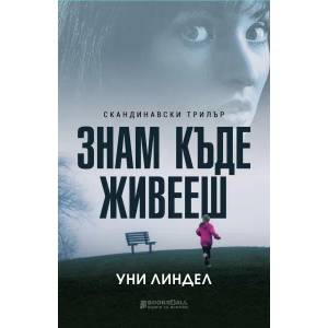 Знам къде живееш (2021)
