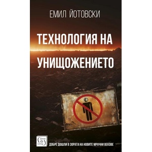 Технология на унищожението (ISBN: 9786190114130)