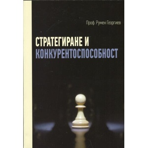 Стратегиране и конкурентоспособност (ISBN: 9789549169041)