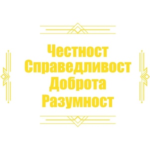  Чистота справедливост доброта разумност