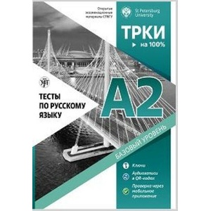 Тесты по русскому языку: А2. Открытые экзаменационные материалы СПбГУ | А. Никифорова, Н. Дубинина, И Ильичева, Д Птюшкин, Елена Косарева, В. Лейфланд Бернтссон (2023)