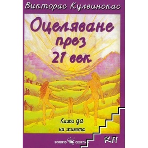 Оцеляване през 21 век: Кажи да на живота (2020)