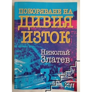 Покоряване на Дивия Изток (ISBN: 9789543461554)