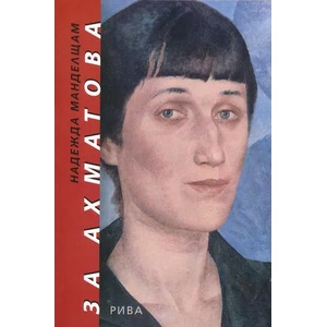 За Ахматова (ISBN: 9789543203383)