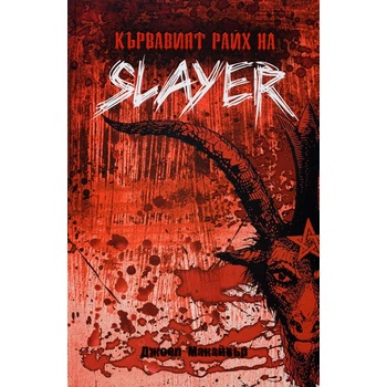 Кървавият райх на SLAYER