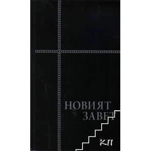 Новият завет на нашия Господ Исус Христос (ISBN: 9789548780056)