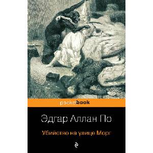 Убийство на улице Морг | Эдгар Аллан По (ISBN: 9785041007126)