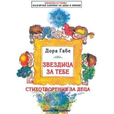 Звездица за тебе