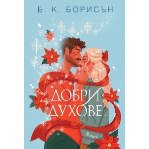 Добри духове (ISBN: 9786199344439)
