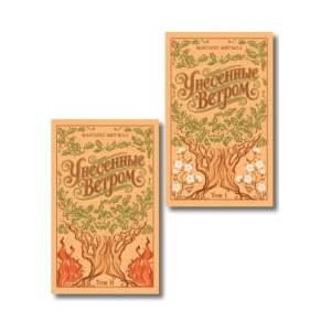 Унесенные ветром. (комплект из 2-х книг) (подарочное издание) | Маргарет Митчелл (2026)