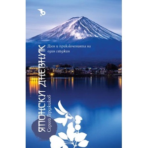 Японски дневник (ISBN: 9786197313901)