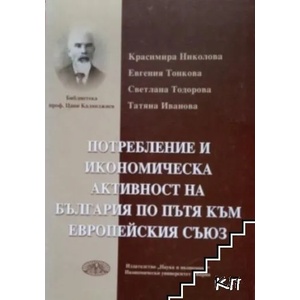 Потребление и икономическа активност на България по пътя към Европейския съюз (ISBN: 9789542103158)