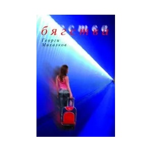Бягства (2008)