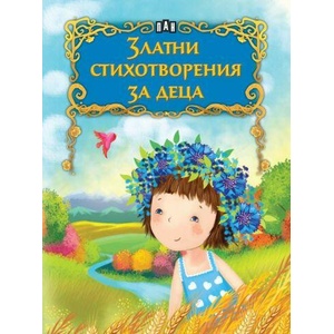 Златни стихотворения за деца (ISBN: 9786192408626)