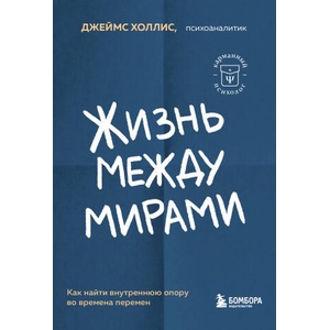 Жизнь между мирами. Как найти внутреннюю опору во времена перемен (2023)