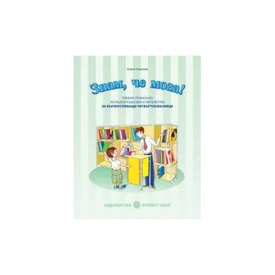 „Знам, че мога