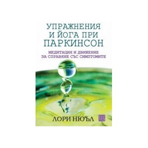 Упражнения и йога при паркинсон (2025)