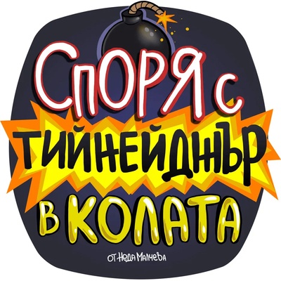 Black Sea Стикер за кола за вътрешно лепене - Споря с тийнейджър, Неда Малчева (21a)