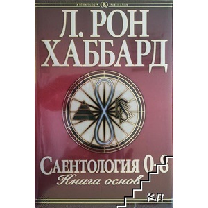 Саентология 0-8: Книга основ (ISBN: 9788779899919)