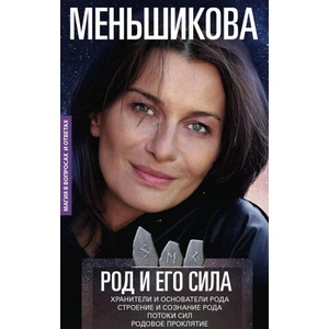 Род и его сила. Хранители и основатели рода. Строение и сознание рода. Потоки сил. Родовое проклятие | К. Е. Меньшикова (2021)