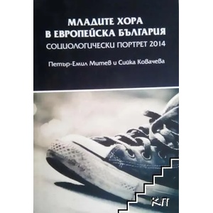 Младите хора в европейска България (ISBN: 9789542979210)