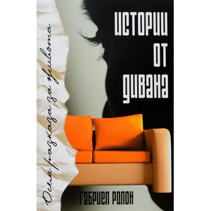 Истории от дивана (2012)