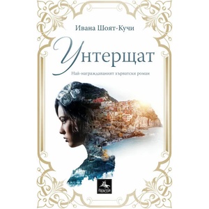 Унтерщат (ISBN: 9786191611706)