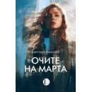 Очите на Марта