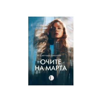 Очите на Марта