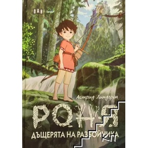 Роня, дъщерята на разбойника (ISBN: 9786192404376)