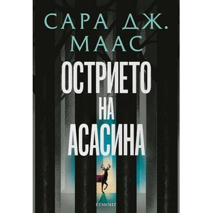 Острието на асасина (ISBN: 9789542732334)